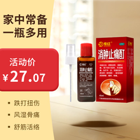 花红 消肿止痛酊45ml跌打损伤消肿止痛活血化瘀外用风湿骨痛舒筋活络扭伤骨外伤急性冻疮内附喷头