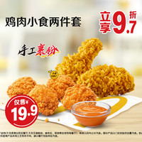 麦当劳 鸡肉小食两件套