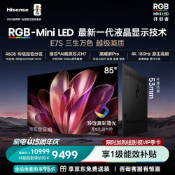 海信 85E7S RGB-MiniLED 180Hz高刷 黑曜屏Pro 85英寸电视