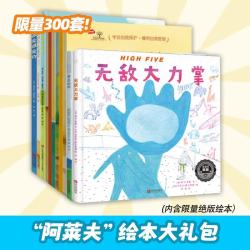 阿莱夫绘本礼包套装11册（引导孩子行为习惯、认知发展，激发无限可能）早教亲子阅读3-6岁内含限量绝版绘本