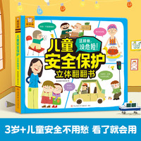乐乐趣 儿童安全保护立体翻翻书