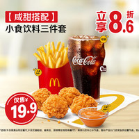 麦当劳 小食饮料三件套