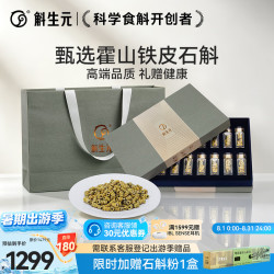 斛生元 正宗霍山铁皮石斛礼盒枫斗颗粒营养滋补品送长辈客户礼物实用高端