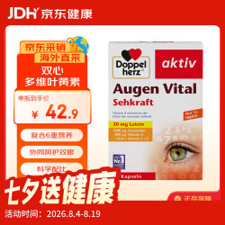 双心 Doppel herz）多维叶黄素30粒/盒含维生素玉米黄质锌防蓝光护黄斑核心成人护眼
