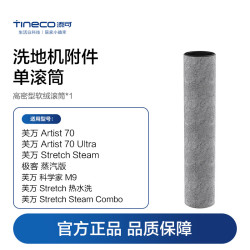 添可 洗地机滚筒滤网