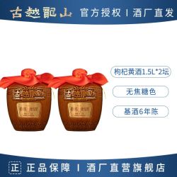古越龙山 六年陈 无焦糖色 枸杞黄酒基酒 1.5L*2坛