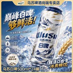 乌苏啤酒 白啤酒