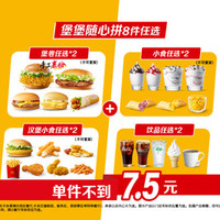 麦当劳 堡堡随心拼8件任选