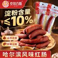 克拉古斯 哈尔滨风味红肠90g*10支香肠即食火腿肠烤肠休闲零食烧烤特产