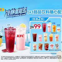 肯德基 1+1甜品饮料随心配