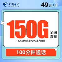 中国电信 念想卡49元包120G通用流量+30G定向流量+100分钟通话