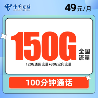 中国电信 念想卡49元包120G通用流量+30G定向流量+100分钟通话