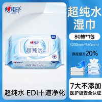 心相印 超纯水湿纸巾大包家用湿巾纸家庭加厚婴儿手口湿巾纸80抽