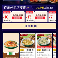 京东外卖 夜宵专用券 领40-20/30-15/25-13百亿餐补券等 每天可领
