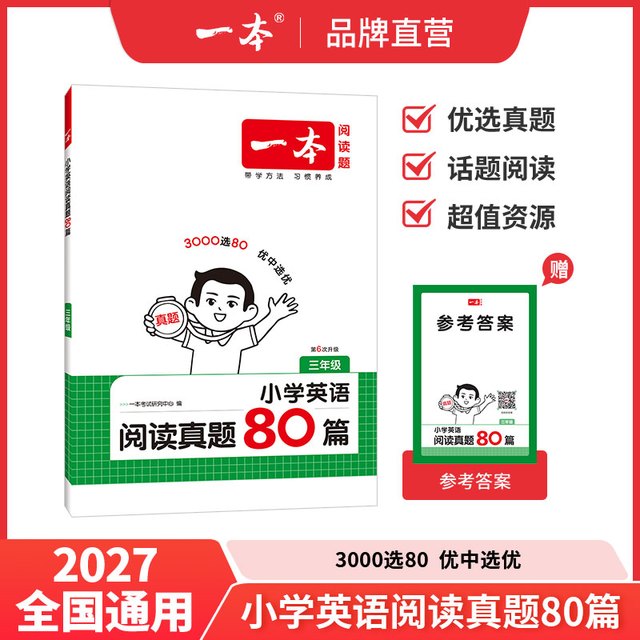 移动端：《小学语文阅读真题80篇·三年级》