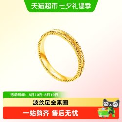 周大福 条纹波纹戒素圈叠戴足金黄金戒指女实心计价F234246送礼