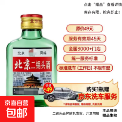 二锅头 正宗北京二锅头42度52度清香型白酒粮食酒口粮酒 42度 100mL 1瓶 送机油，洗车券
