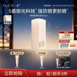 TUCO 小橘盾防晒霜乳50g清爽不油腻面部防晒高倍持久防紫外线七夕礼物