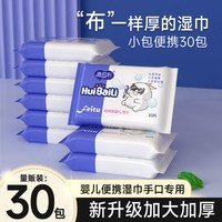 惠佰利 湿巾小包便携婴儿手口小学生单独包装迷你随身装30包旅行装