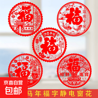 京喜 贴纸福字贴蛇年春节新年喜庆装饰过年剪纸玻璃贴门贴静电贴福字贴画装窗花饰贴防水 窗花5张
