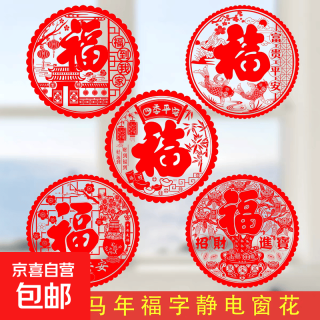 京喜 贴纸福字贴蛇年春节新年喜庆装饰过年剪纸玻璃贴门贴静电贴福字贴画装窗花饰贴防水 窗花5张