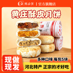 酥必客 正宗黄庄月饼手工酥皮酥饼蛋黄五仁老式传统糕点苏式点心河北特产 300g/5块