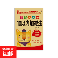京喜 口算天天练幼小衔接10 20以内加减法练习册全套每日一练口算题卡幼儿园20-2 10以内加减法-A01 学前天天练