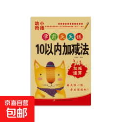 京喜 口算天天练幼小衔接10 20以内加减法练习册全套每日一练口算题卡幼儿园20-2 10以内加减法-A01 学前天天练