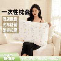 美家生活 一次性枕套枕巾加厚隔脏便携火车卧铺酒店家用独立包装10只