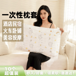 美家生活 一次性枕套枕巾加厚隔脏便携火车卧铺酒店家用独立包装10只