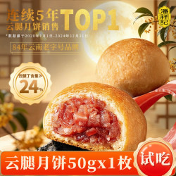 潘祥记 月饼云腿月饼50g*1枚试吃装中秋节糕点心