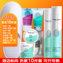 美家生活 酒店用品 标间配套用品10件套 一次性牙刷拖鞋沐浴露梳子浴帽
