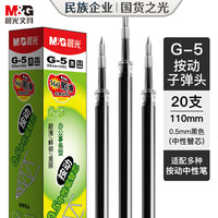 晨光 G-5 按动中性笔芯 0.5mm 黑色 20支