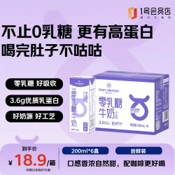 1号会员店 3.6g蛋白 零乳糖牛奶  3.6蛋白0乳糖牛奶6盒 箱装