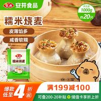 安井 糯米烧麦 1kg