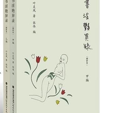 《书淫艳异录》（增补本）