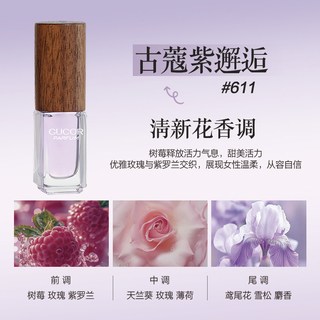 古蔻 紫邂逅611/白麝香601 女士香水小样 3.5ml