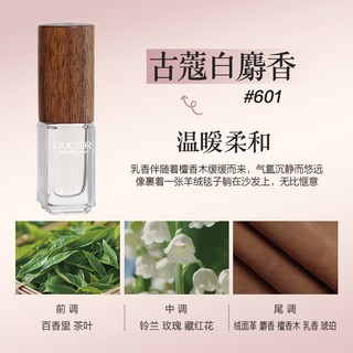 古蔻 紫邂逅611/白麝香601 女士香水小样 3.5ml