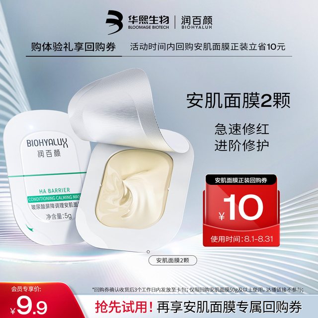 润百颜 华熙生物润百颜玻尿酸屏障调理安肌面膜2颗