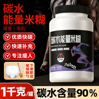 壁坳 碳水能量营养米糊2斤健身米粉增肌迷重优质碳水代餐成人健身蛋白