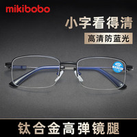 mikibobo 高清老花镜 钛合金半框防蓝光眼镜 普通\礼盒装 钛合金高清防蓝光老花镜 300°