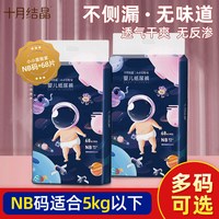 十月结晶 NB码十月结晶纸尿裤婴儿超薄干爽透气宝宝尿不湿体验装新生儿小号