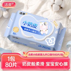洁柔 小奶皮婴儿湿巾可擦口鼻亲肤抽取式80抽家庭装湿巾