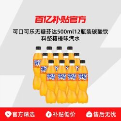 可口可乐 无糖芬达500ml12瓶装碳酸饮料整箱橙味汽水包邮
