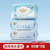 可心柔 纯水湿巾新生婴儿手口专用加厚湿纸巾家用大包装湿巾纸80抽