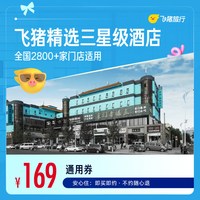 飞猪精选全国三星酒店1晚2800+店通用券
