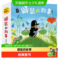 88VIP：鼹鼠的故事绘本版全10册 儿童读物经典成长故事书畅销童书书籍