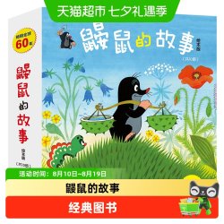 鼹鼠的故事绘本版全10册 儿童读物经典成长故事书畅销童书书籍