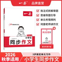 2027新一本同步作文阅读训练一二三年级上册四年级五六年级上册26秋同步作文计算默写能手阅读训练100篇