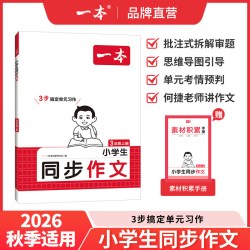2027新一本同步作文阅读训练一二三年级上册四年级五六年级上册26秋同步作文计算默写能手阅读训练100篇